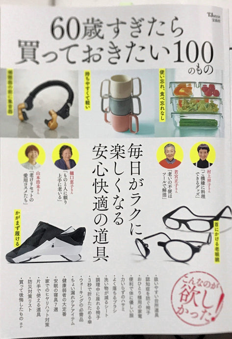 60歳過ぎたら買っておきたい100のもの / 宝島社に掲載されました。