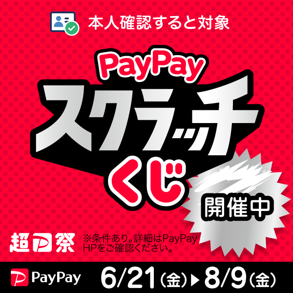 PayPayスクラッチくじ開催中！